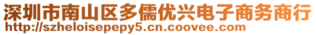 深圳市南山區(qū)多儒優(yōu)興電子商務(wù)商行