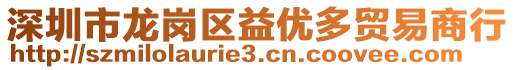 深圳市龍崗區(qū)益優(yōu)多貿(mào)易商行