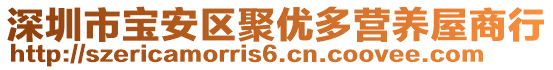 深圳市寶安區(qū)聚優(yōu)多營養(yǎng)屋商行