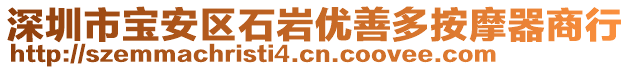 深圳市寶安區(qū)石巖優(yōu)善多按摩器商行