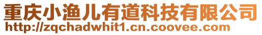 重慶小漁兒有道科技有限公司