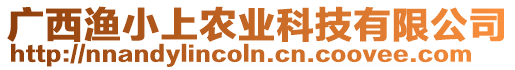 廣西漁小上農業科技有限公司