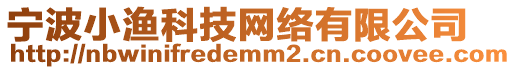 寧波小漁科技網絡有限公司