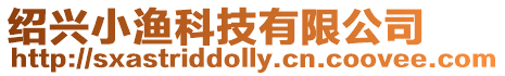 紹興小漁科技有限公司
