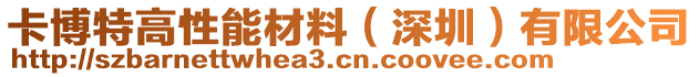 卡博特高性能材料（深圳）有限公司