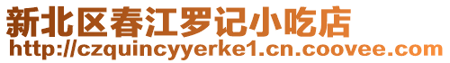 新北區春江羅記小吃店