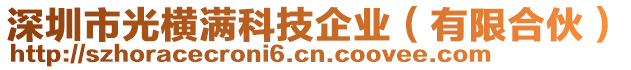 深圳市光橫滿科技企業(yè)（有限合伙）