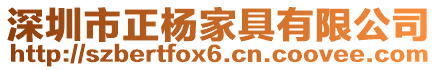 深圳市正楊家具有限公司