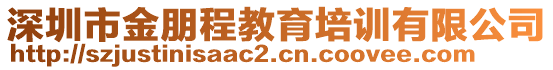 深圳市金朋程教育培訓有限公司