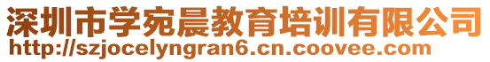 深圳市學宛晨教育培訓有限公司