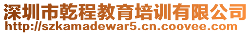深圳市乾程教育培訓有限公司