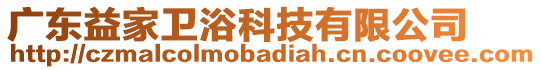廣東益家衛浴科技有限公司