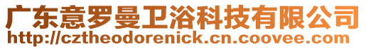 廣東意羅曼衛浴科技有限公司