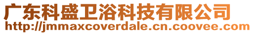 廣東科盛衛(wèi)浴科技有限公司