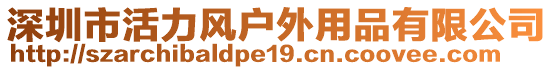 深圳市活力風戶外用品有限公司