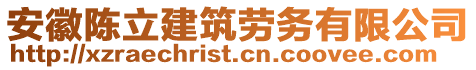 安徽陳立建筑勞務(wù)有限公司