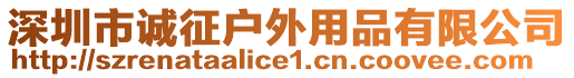 深圳市誠征戶外用品有限公司