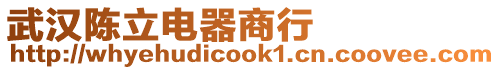 武漢陳立電器商行