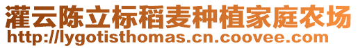 灌云陳立標稻麥種植家庭農場