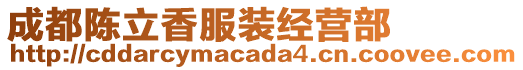 成都陳立香服裝經營部