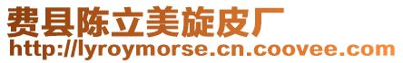 費(fèi)縣陳立美旋皮廠