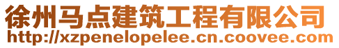 徐州馬點(diǎn)建筑工程有限公司