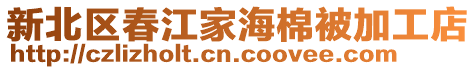 新北區(qū)春江家海棉被加工店