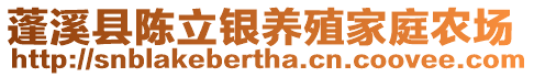 蓬溪縣陳立銀養殖家庭農場