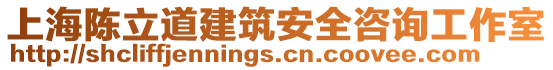 上海陳立道建筑安全咨詢工作室