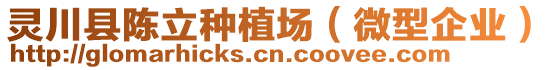 靈川縣陳立種植場（微型企業(yè)）