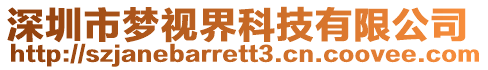 深圳市夢視界科技有限公司