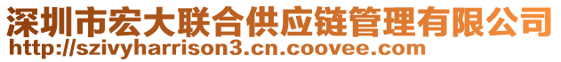 深圳市宏大聯(lián)合供應(yīng)鏈管理有限公司