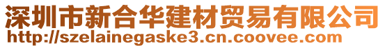 深圳市新合華建材貿(mào)易有限公司