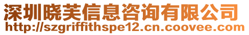 深圳曉芙信息咨詢有限公司