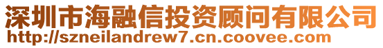 深圳市海融信投資顧問有限公司