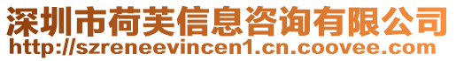 深圳市荷芙信息咨詢有限公司