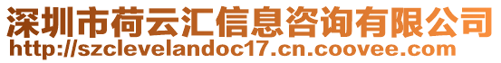 深圳市荷云匯信息咨詢有限公司