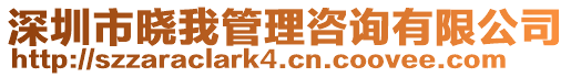 深圳市曉我管理咨詢有限公司