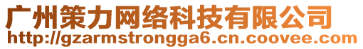 廣州策力網(wǎng)絡(luò)科技有限公司