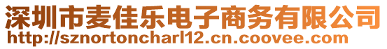 深圳市麥佳樂(lè)電子商務(wù)有限公司