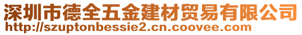 深圳市德全五金建材貿(mào)易有限公司