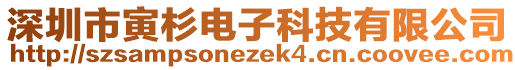 深圳市寅杉電子科技有限公司