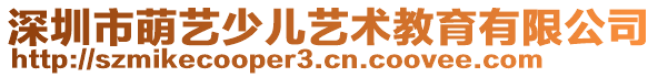 深圳市萌藝少兒藝術(shù)教育有限公司