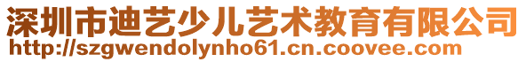 深圳市迪藝少兒藝術(shù)教育有限公司