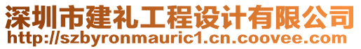 深圳市建禮工程設(shè)計(jì)有限公司