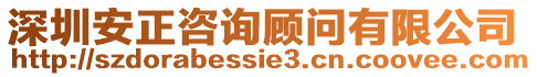 深圳安正咨詢顧問有限公司