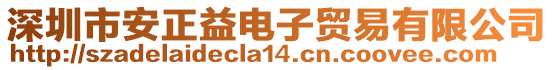 深圳市安正益電子貿(mào)易有限公司