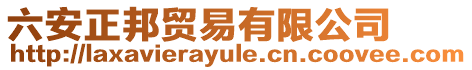六安正邦貿易有限公司
