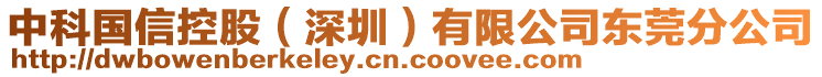 中科国信控股（深圳）有限公司东莞分公司