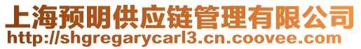 上海預(yù)明供應(yīng)鏈管理有限公司